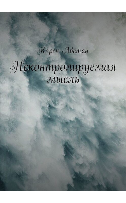 Обложка книги «Неконтролируемая мысль» автора Карена Аветяна. ISBN 9785449316806.