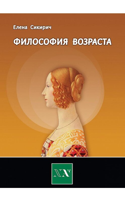 Обложка книги «Философия возраста. Циклы в жизни человека» автора Елены Сикиричи издание 2007 года. ISBN 9785901650196.