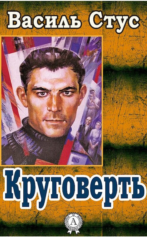 Обложка книги «Круговерть» автора Василя Стуса.