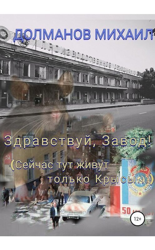 Обложка книги «Здравствуй, завод! Сейчас тут живут только крысы» автора Михаила Долманова издание 2020 года.