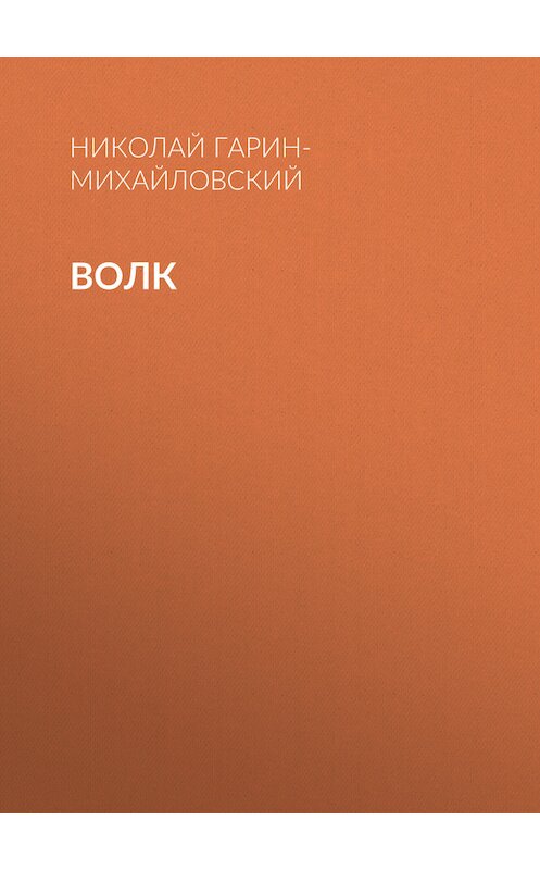 Обложка книги «Волк» автора Николая Гарин-Михайловския.