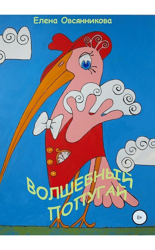 Обложка книги «Волшебный попугай» автора Елены Овсянниковы издание 2018 года.