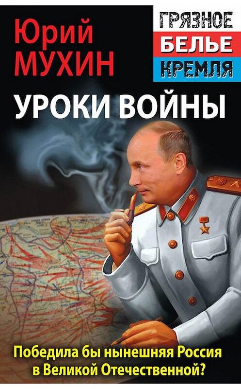 Обложка книги «Победила бы современная Россия в Великой Отечественной войне?» автора Юрия Мухина издание 2014 года. ISBN 9785906716170.