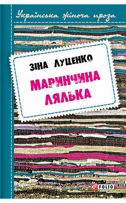 Обложка книги «Маринчина лялька» автора Зінаїды Луценко издание 2016 года.