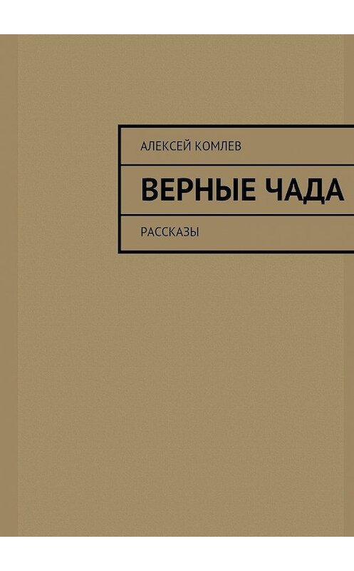 Обложка книги «Верные чада» автора Алексея Комлева. ISBN 9785447443702.