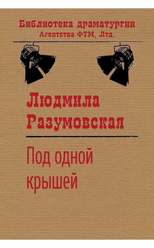 Обложка книги «Под одной крышей» автора Людмилы Разумовская издание 2020 года. ISBN 9785446729432.