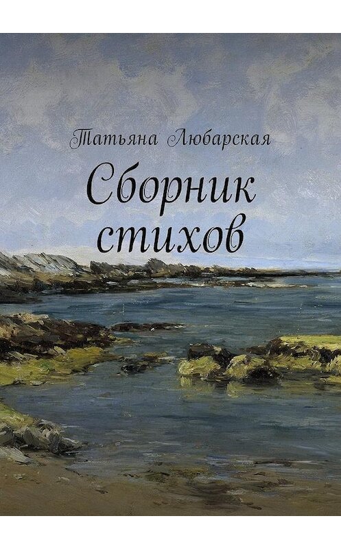 Обложка книги «Сборник стихов» автора Татьяны Любарская. ISBN 9785449028174.