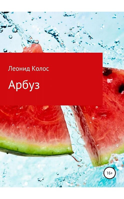 Обложка книги «Арбуз» автора Леонида Колоса издание 2019 года.