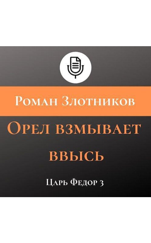 Обложка аудиокниги «Орел взмывает ввысь» автора Романа Злотникова.
