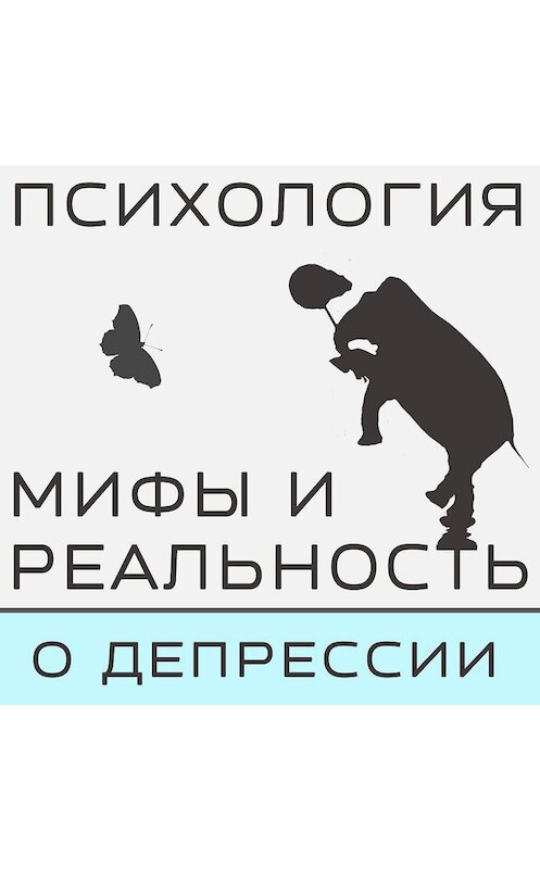 Обложка аудиокниги «Депрессия как она есть!» автора .