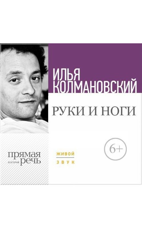 Обложка аудиокниги «Лекция «Руки и ноги»» автора Ильи Колмановския.