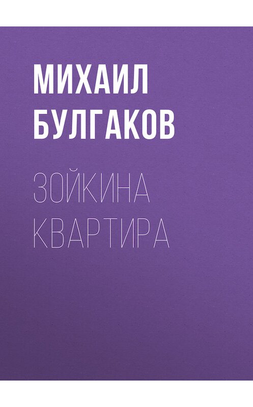 Обложка книги «Зойкина квартира» автора Михаила Булгакова.