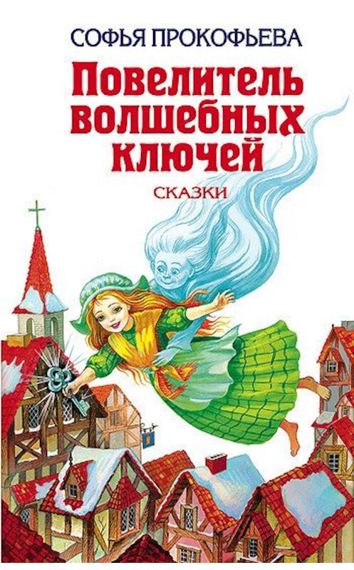 Обложка книги «Девочка по имени Глазастик» автора Софьи Прокофьевы издание 2006 года. ISBN 5170362013.