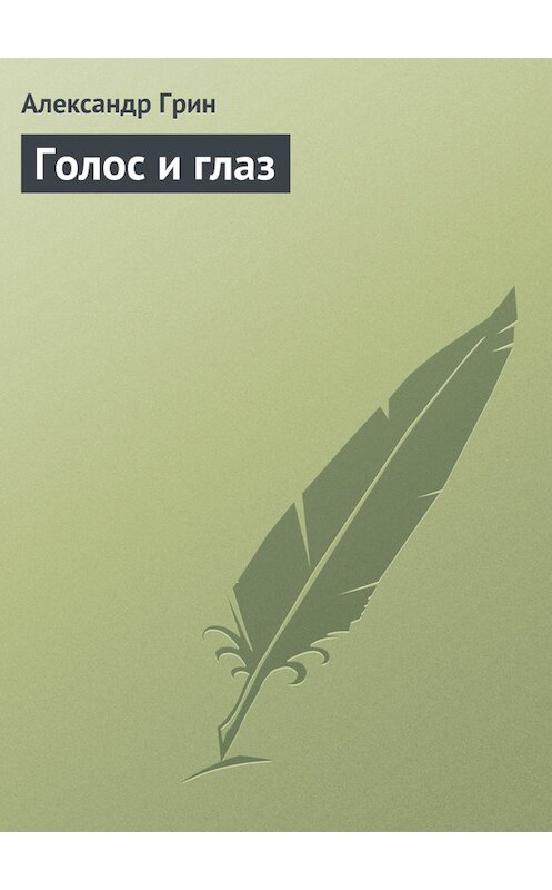 Обложка книги «Голос и глаз» автора Александра Грина.