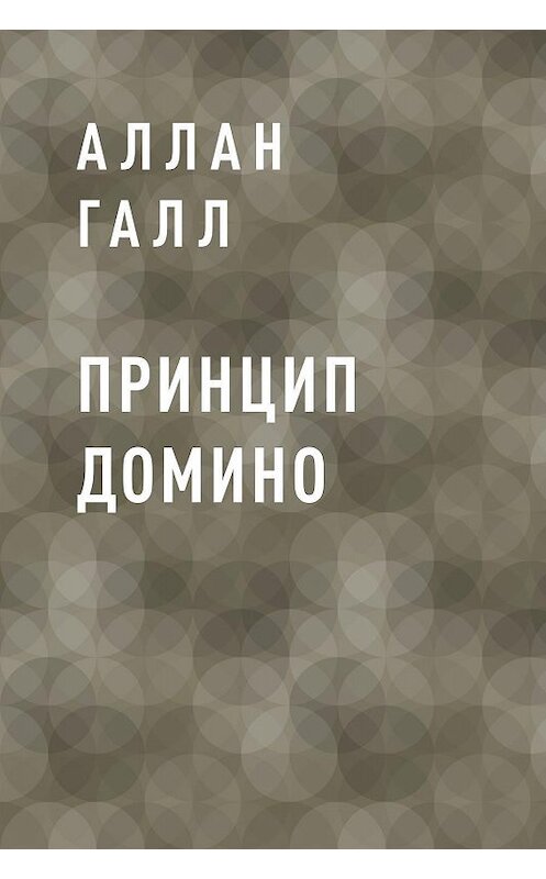 Обложка книги «Принцип Домино» автора Аллана Галла.