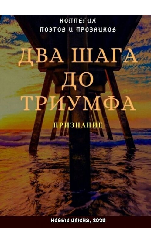 Обложка книги «Два шага до триумфа. Признание» автора Эльвиры Шабаевы. ISBN 9785449819215.