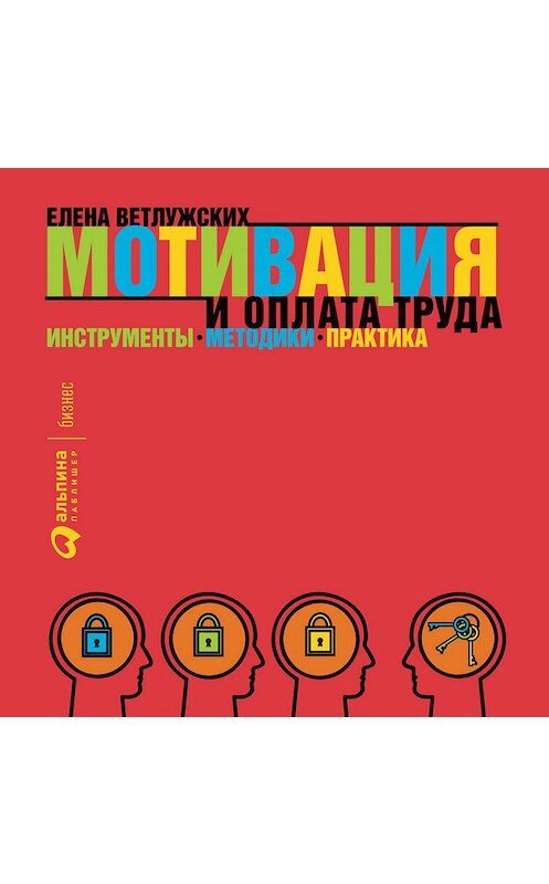 Обложка аудиокниги «Мотивация и оплата труда» автора Елены Ветлужских. ISBN 9785961432916.