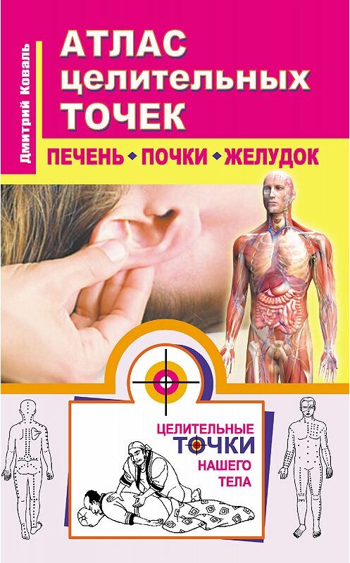 Обложка книги «Атлас целительных точек. Печень, почки, желудок» автора Дмитрия Коваля издание 2014 года. ISBN 9785170822379.