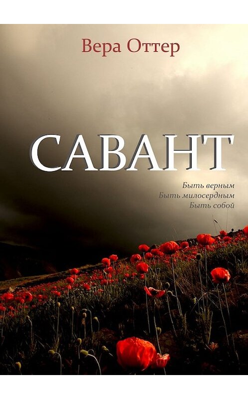 Обложка книги «Савант. Быть верным, быть милосердным, быть собой» автора Веры Оттера. ISBN 9785449020291.