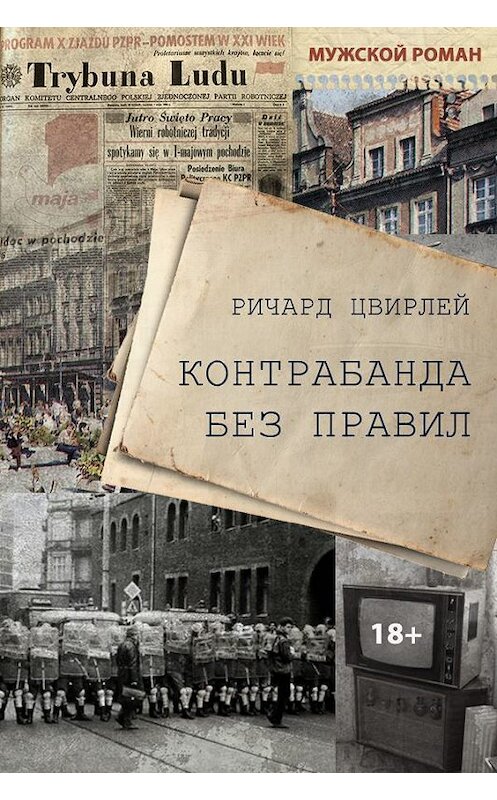 Обложка книги «Контрабанда без правил» автора Ричарда Цвирлея издание 2019 года. ISBN 9789857210077.