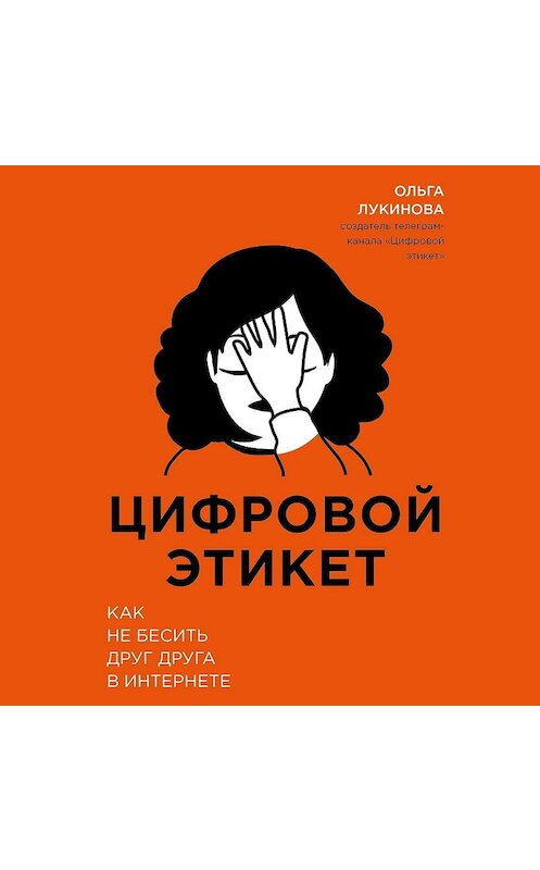 Обложка аудиокниги «Цифровой этикет. Как не бесить друг друга в интернете» автора Ольги Лукиновы.