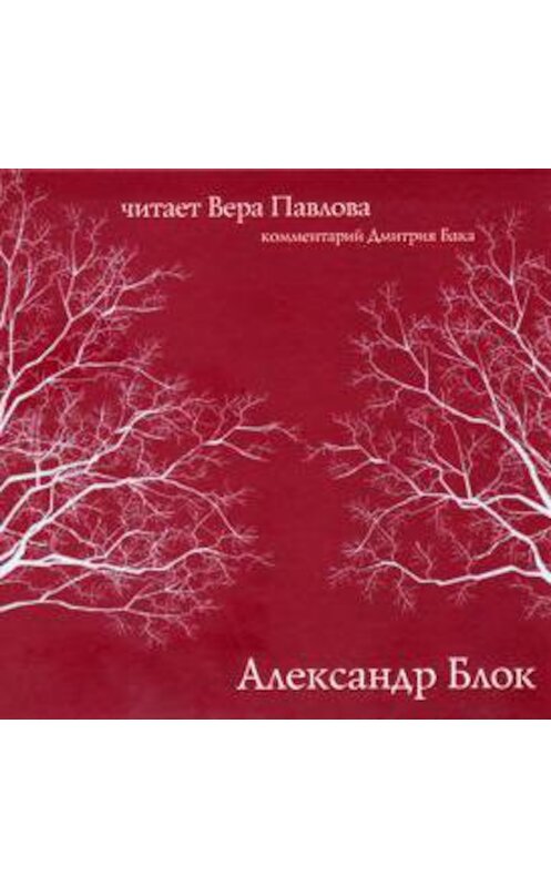 Обложка аудиокниги «Стихи. Читает Вера Павлова» автора Александра Блока.