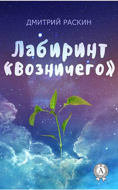 Обложка книги «Лабиринт «Возничего»» автора Дмитрого Раскина.