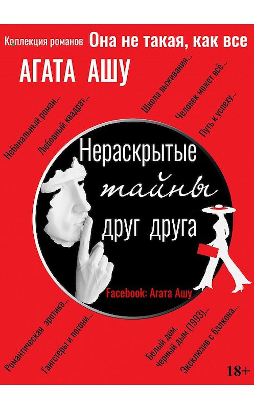 Обложка книги «Нераскрытые тайны друг друга» автора Агати Ашу.