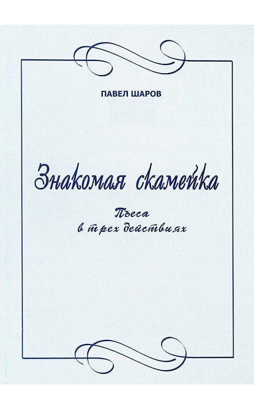 Обложка книги «Знакомая скамейка. Пьеса в трех действиях» автора Павела Шарова. ISBN 9785448540158.