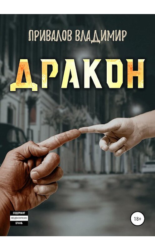 Обложка книги «Дракон» автора Владимира Привалова издание 2020 года.