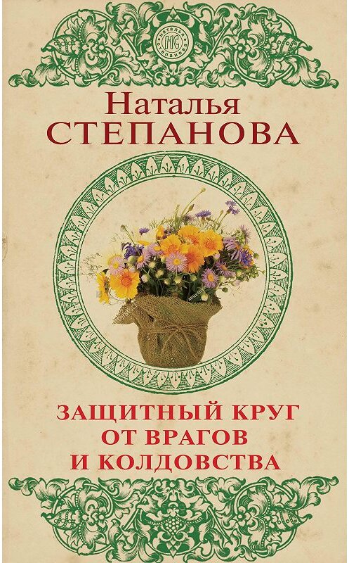 Обложка книги «Защитный круг от врагов и колдовства» автора Натальи Степановы издание 2019 года. ISBN 9785386122867.
