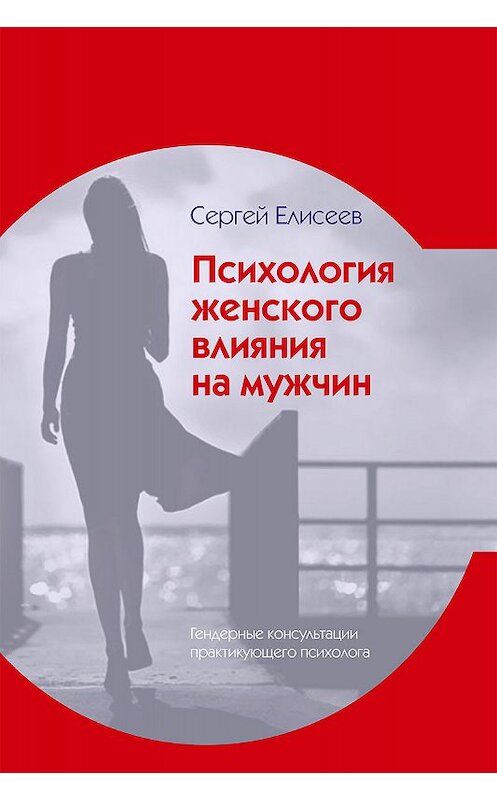 Обложка книги «Психология женского влияния на мужчин» автора Сергея Елисеева издание 2019 года. ISBN 9789855811368.