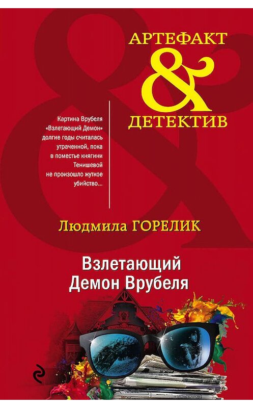 Обложка книги «Взлетающий Демон Врубеля» автора Людмилы Горелика. ISBN 9785041095864.