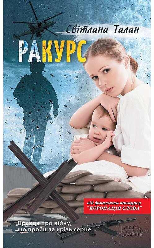 Обложка книги «раКУРС» автора Светланы Талан издание 2017 года. ISBN 9786171241725.