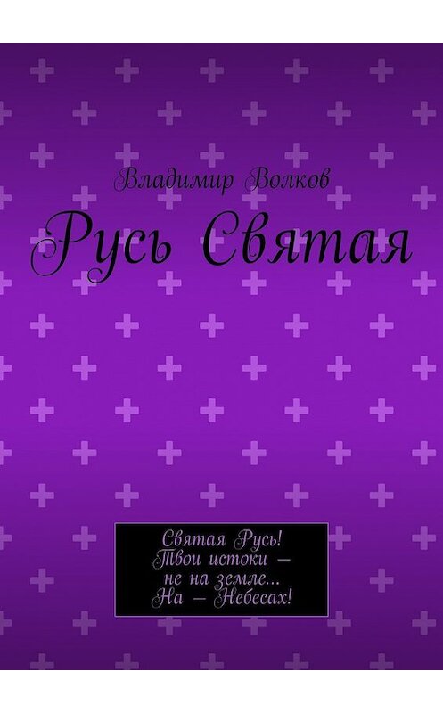 Обложка книги «Русь Святая» автора Владимира Волкова. ISBN 9785448572104.
