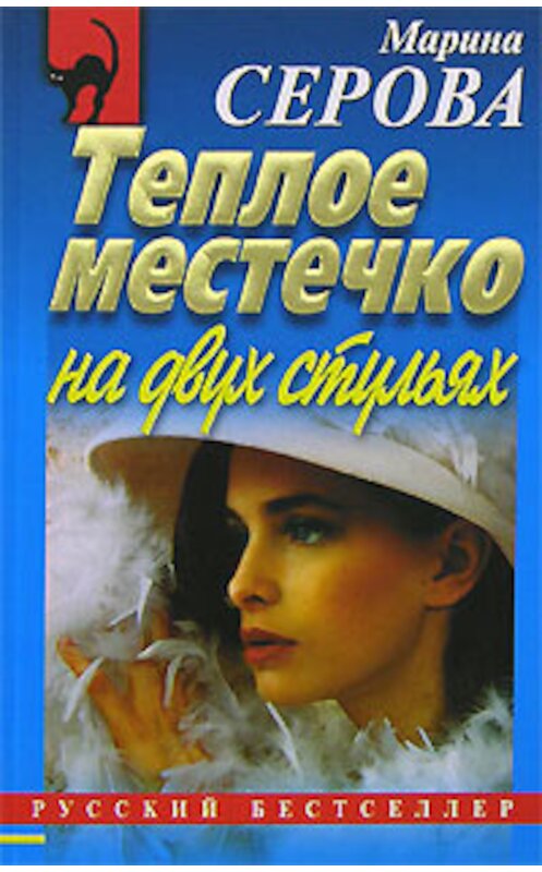 Обложка книги «Теплое местечко на двух стульях» автора Мариной Серовы издание 2007 года. ISBN 9785699216802.