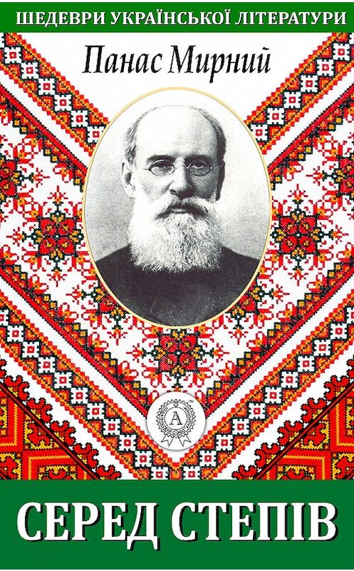 Обложка книги «Серед степів» автора Панаса Мирния.