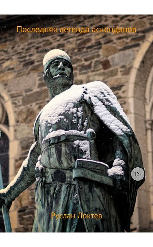 Обложка книги «Последняя легенда аскондинов» автора Руслана Локтева издание 2018 года.