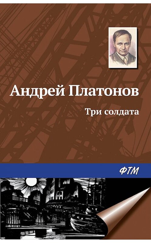 Обложка книги «Три солдата» автора Андрея Платонова издание 2016 года. ISBN 9785446704248.