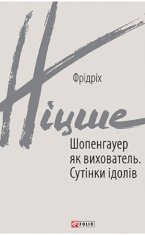 Обложка книги «Шопенгауер як вихователь. Сутінки ідолів» автора Фридрих Ницше издание 2020 года.