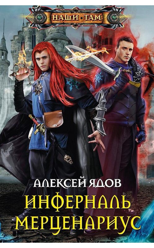 Обложка книги «Инферналь Мерценариус» автора Алексея Ядова издание 2013 года. ISBN 9785227042965.