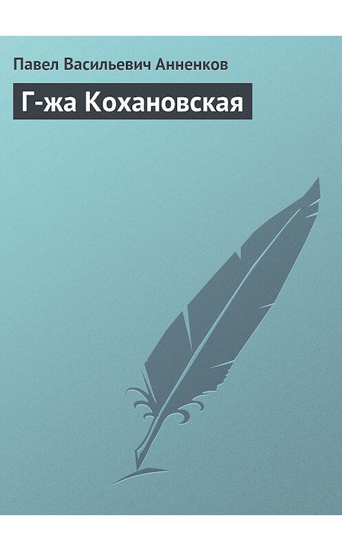 Обложка книги «Г-жа Кохановская» автора Павела Анненкова.