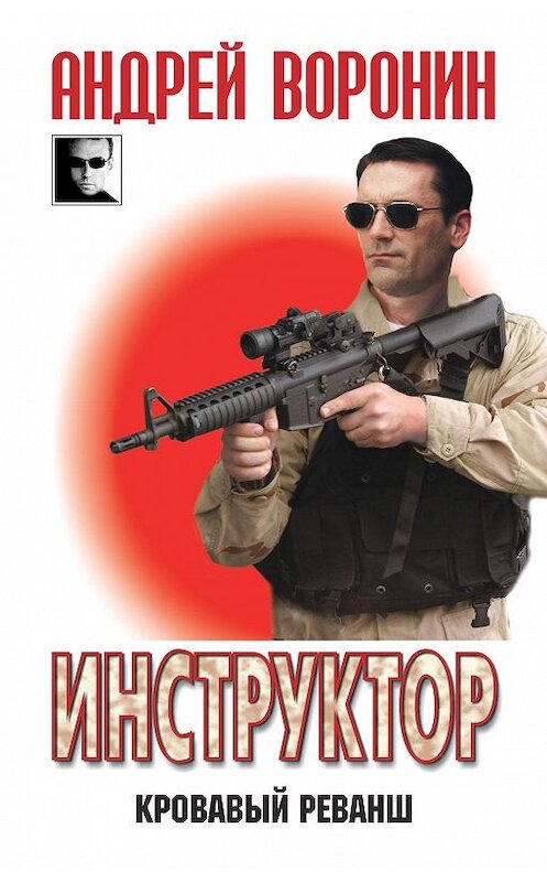 Обложка книги «Инструктор. Кровавый реванш» автора Андрейа Воронина. ISBN 9789851838734.