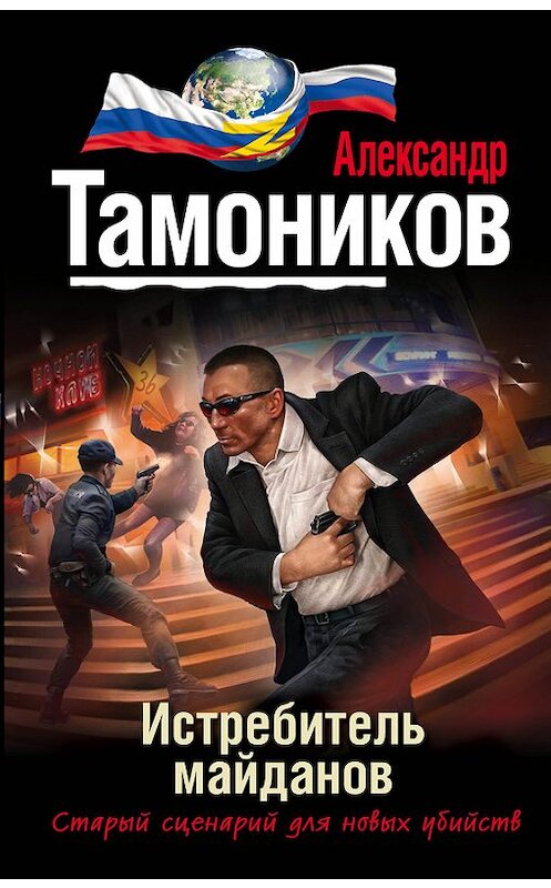 Обложка книги «Истребитель майданов» автора Александра Тамоникова издание 2015 года. ISBN 9785699809097.