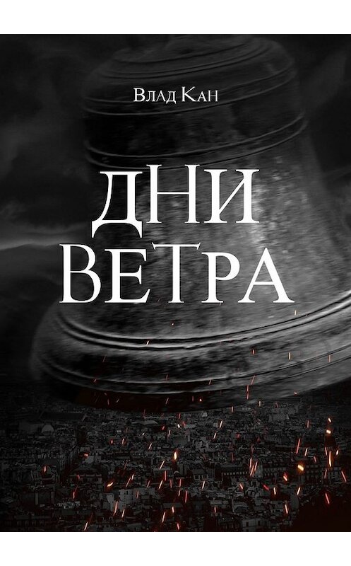 Обложка книги «Дни ветра» автора Влада Кана. ISBN 9785449385994.