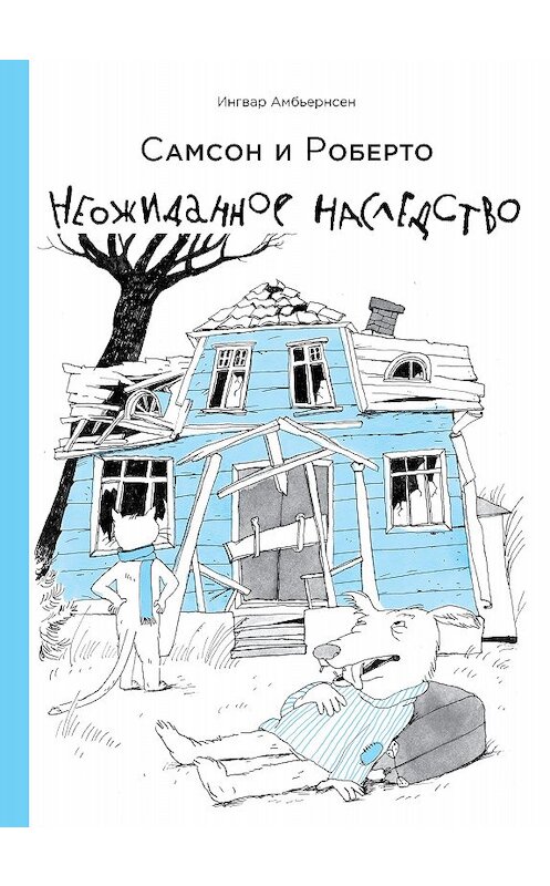 Обложка книги «Самсон и Роберто. Неожиданное наследство» автора Ингвара Амбьернсена. ISBN 9785001141907.