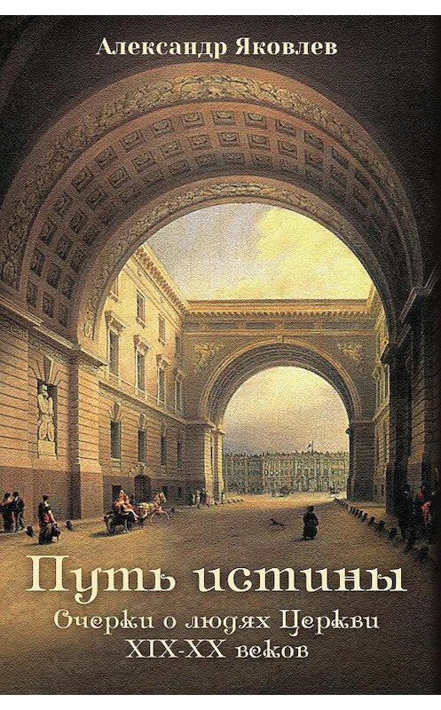 Обложка книги «Путь истины. Очерки о людях Церкви XIX–XX веков» автора Александра Яковлева издание 2014 года. ISBN 9785778902763.