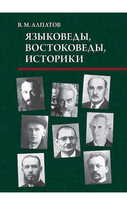 Обложка книги «Языковеды, востоковеды, историки» автора Владимира Алпатова издание 2012 года. ISBN 9785955105154.