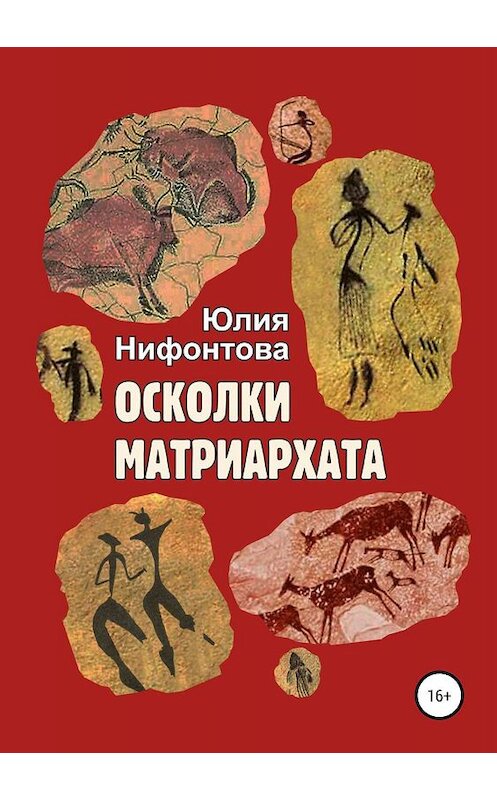 Обложка книги «Осколки матриархата» автора Юлии Нифонтовы издание 2019 года.