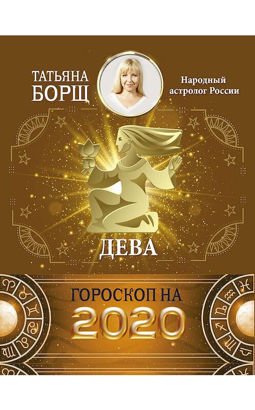 Обложка книги «Дева. Гороскоп на 2020 год» автора Татьяны Борщи издание 2019 года. ISBN 9785171169381.